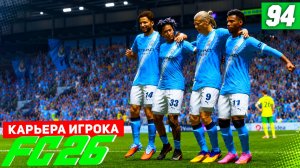 FC 26 КАРЬЕРА ЗА ИГРОКА #94 - СТАРТ КУБКА ЛИГИ и СИТИ ПРОТИВ ЮВЕ В ЛИГЕ ЧЕМПИОНОВ!