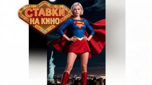 Фильм Супергёрл - скоро в кинотеатрах фильм 2026 года, стоит смотреть - рассказываю