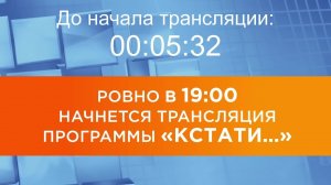 Выпуск новостей программы «Кстати» от 01.06.2026 г.