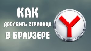 Как добавить страницу в яндекс браузере