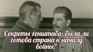 Секреты генштаба была ли готова страна к началу войны