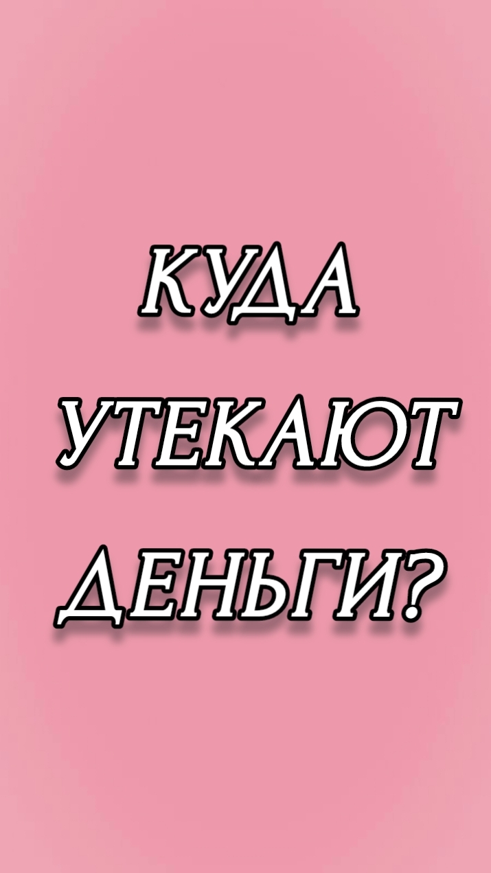 КУДА УТЕКАЮТ ДЕНЬГИ?