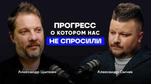 Александр Цыпкин: прогресс, о котором нас не спросили. Технологии, человечность и поиск смысла.