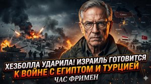 💥 Час Фримен | «Хезболла» наносит жесткий удар по Израилю - он готов воевать с Египтом и Турцией