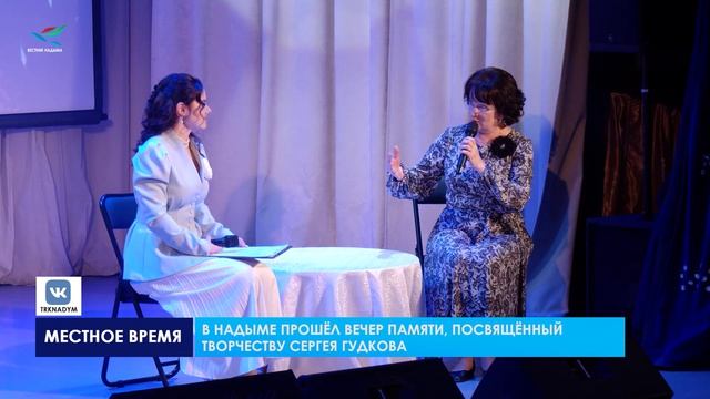 Вечер памяти, посвящённый творчеству Сергея Гудкова