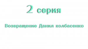 2 серия данил колбасенко
