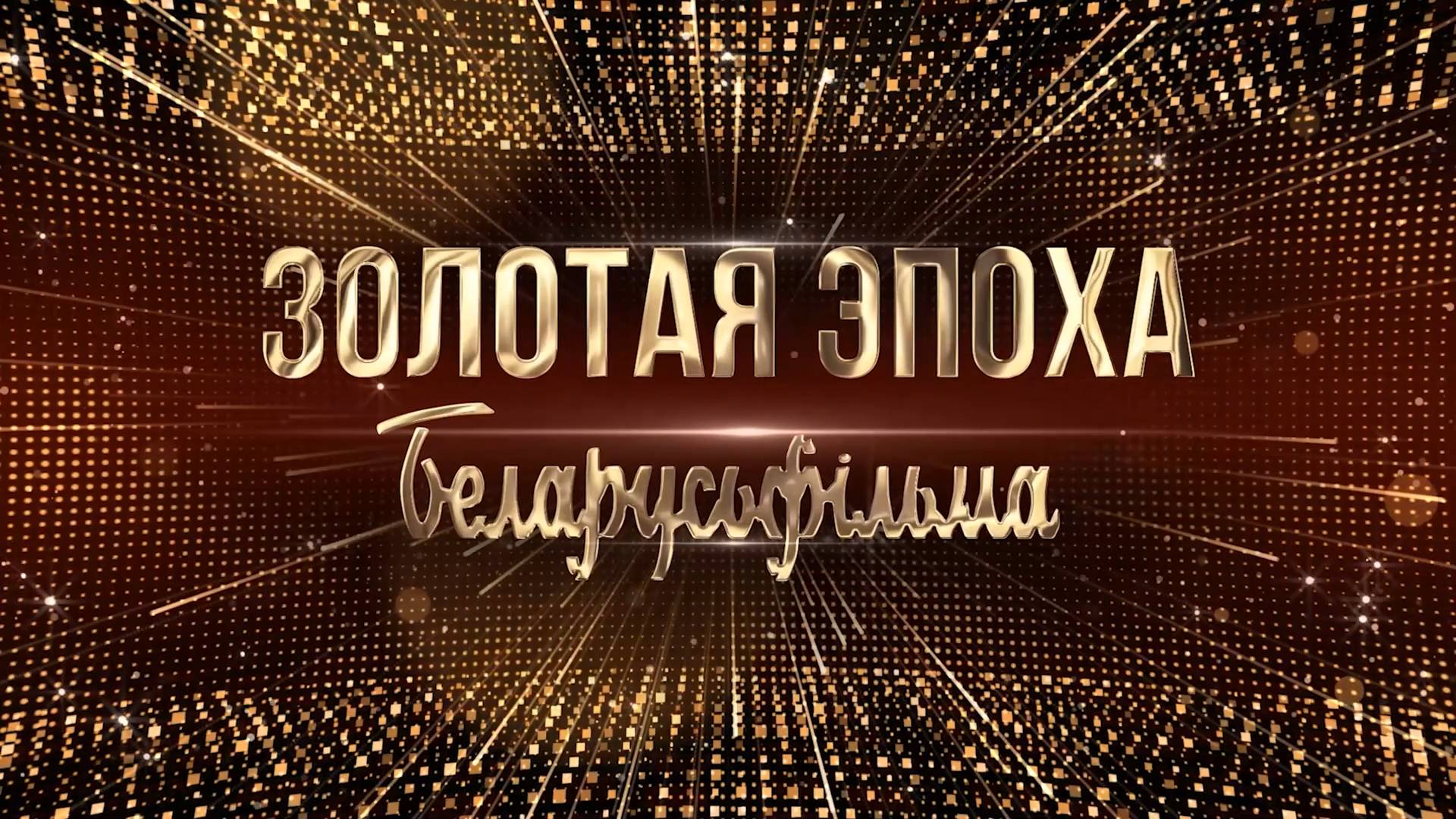 Золотая эпоха Беларусьфильма (2025)