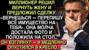 МИЛЛИОНЕР ПРЕДЛОЖИЛ СДЕЛКУ… ОНА ПОЛОЖИЛА ФОТО — И ОН МЕДЛЕННО ОПУСТИЛСЯ В КРЕСЛО…