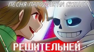 песня санса и чары «РЕШИТЕЛЬНЕЙ»