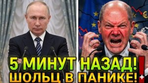 ВОТ И ВСЁ ПУТИН АННУЛИРОВАЛ ПРЕЖНИЕ ДОГОВОРЫ С ЗАПАДОМ — ШОЛЬЦ В ГЛУБОКОМ ШОКЕ