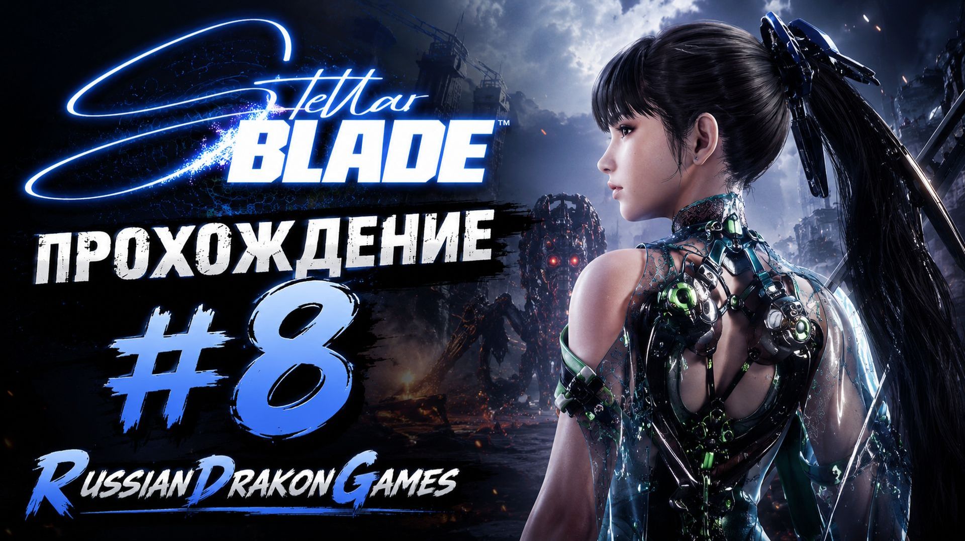 Stellar Blade Прохождение #8
