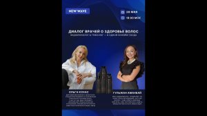 Обновление Rewave с Ольгой Кохас и Гульжан Аманбай