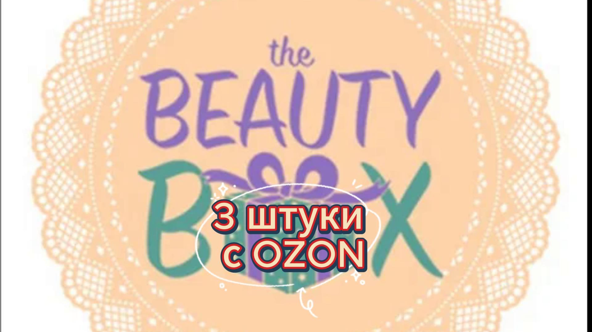 Бьюти-Боксы с OZON_19.05.2026