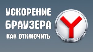 Ускорение яндекс браузера как отключить