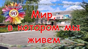 Отчетный концерт  Дома творчества  «Мир в котором мы живем «