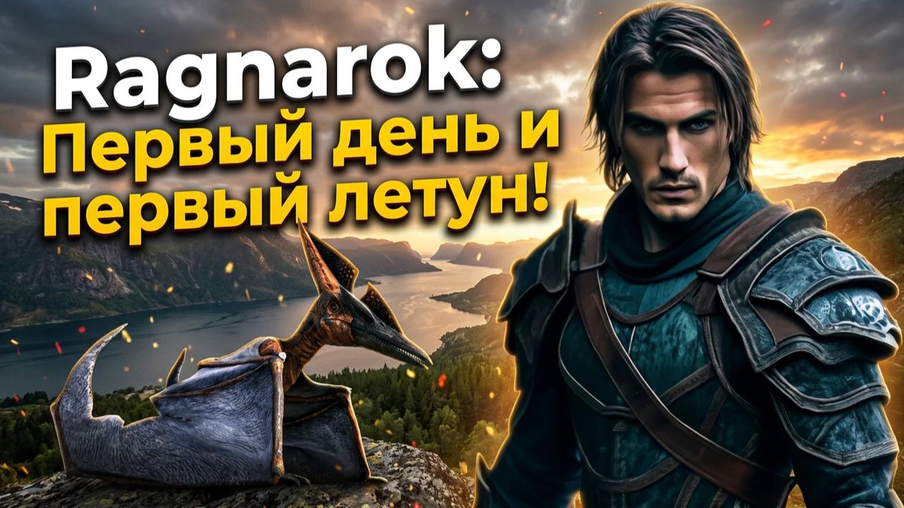 Ragnarok: Первый день и первый летун!