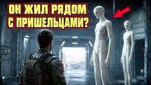Бывший военный США заявил что несколько лет якобы жил рядом с «высокими белыми пришельцами»