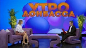 Утро Донбасса 1 июня 2026 г. Летние каникулы с пользой. Ольга Лесных