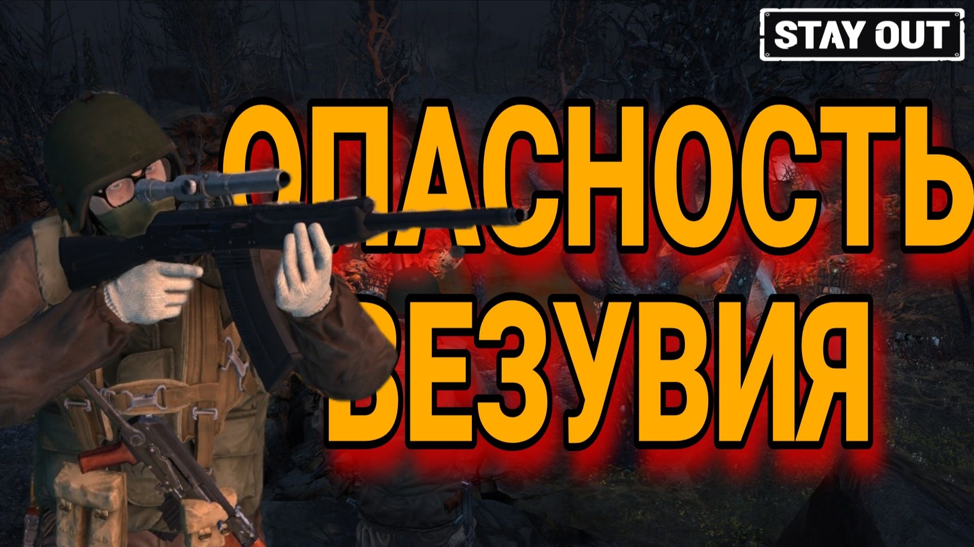 Зараженные мутанты и задыхаюсь от паров Везувия! RU 2 Сервер