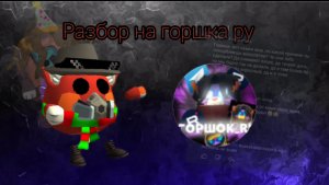 РАЗБОР НА ГОРШКА РУ! (Оскорбление малолеток за просто так.)