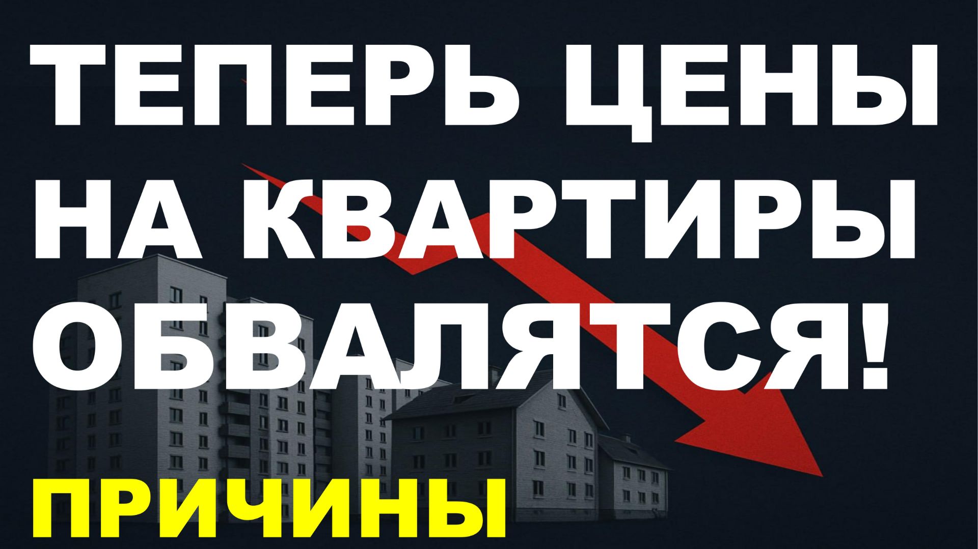 Недвижимость упадёт! Прогноз цен недвижимость. Обвал недвижимости! Ипотека Новостройки смотреть онлайн