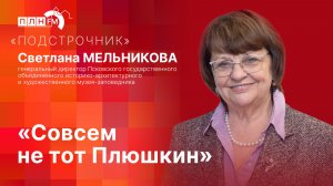 «Подстрочник»: «Совсем не тот Плюшкин»