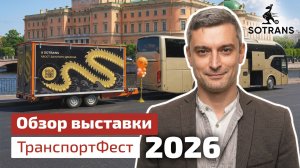 Обзор фестиваля ТранспортФест 2026 от компании Сотранс