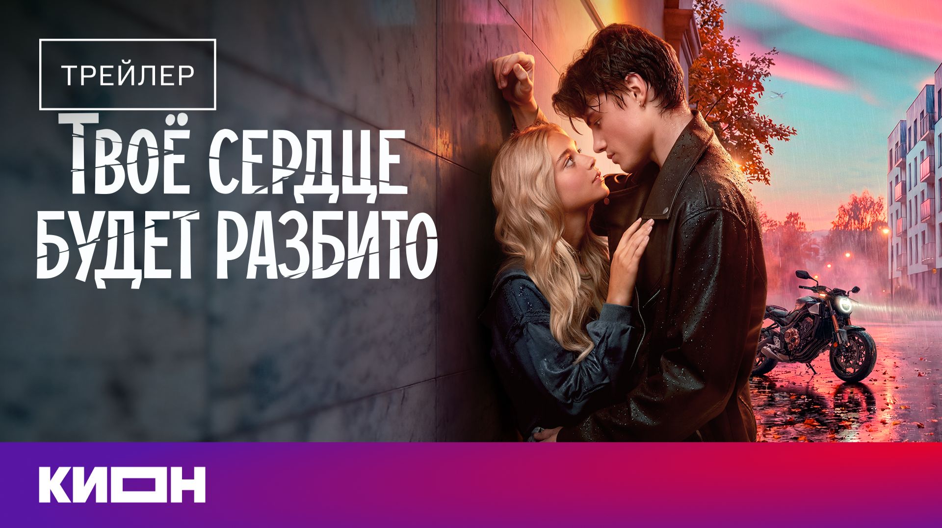 «Твоё сердце будет разбито» | Трейлер | C 5 июня на КИОН смотреть онлайн