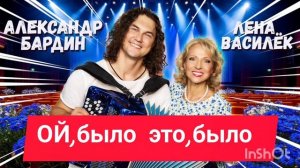 *** «ОЙ,БЫЛО ЭТО ,БЫЛО» - АЛЕКСАНДР БАРДИН & ЛЕНА ВАСИЛЁК ***