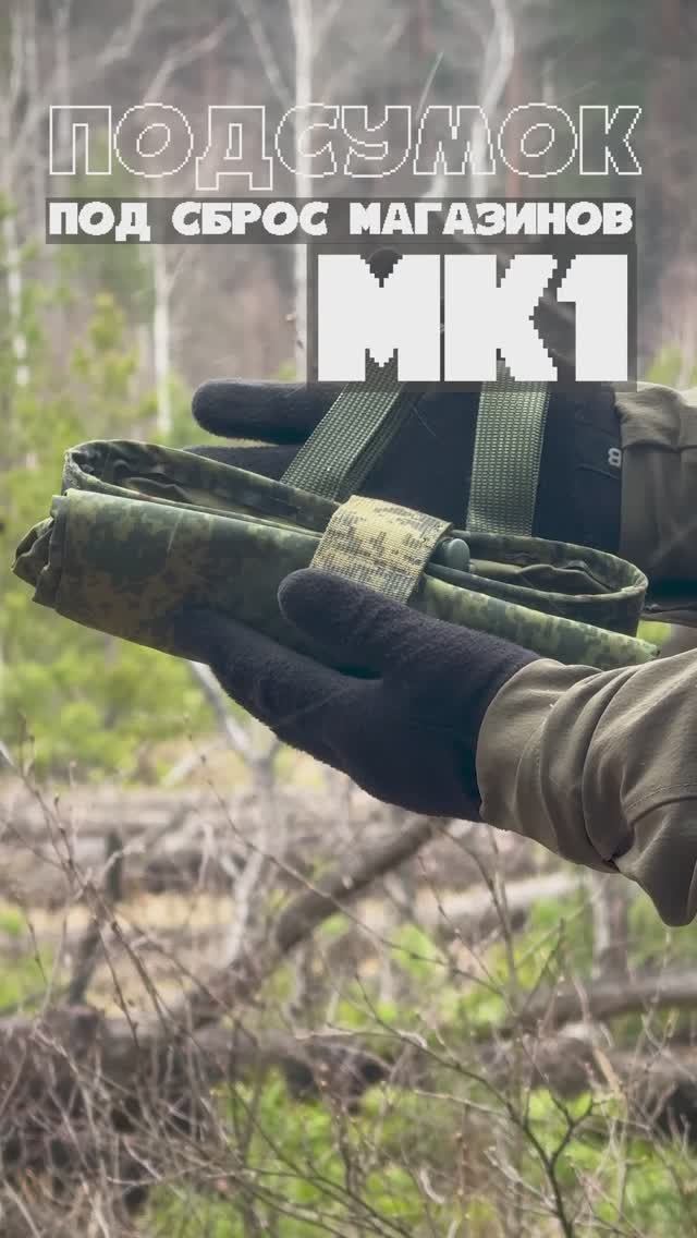 МК1 ПОДСУМОК ПОД СБРОС МАГАЗИНОВ GEAR CRAFT