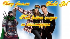 Обзор фильма Как выйти замуж за миллиардера