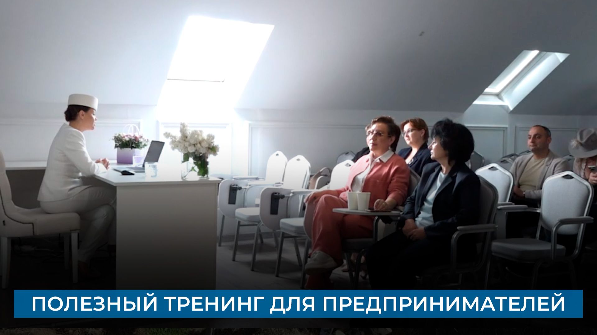 Полезный тренинг для предпринимателей