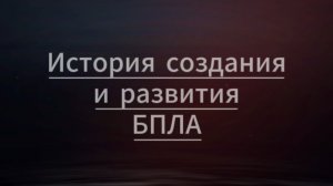 1 . История создания и развития БПЛА
