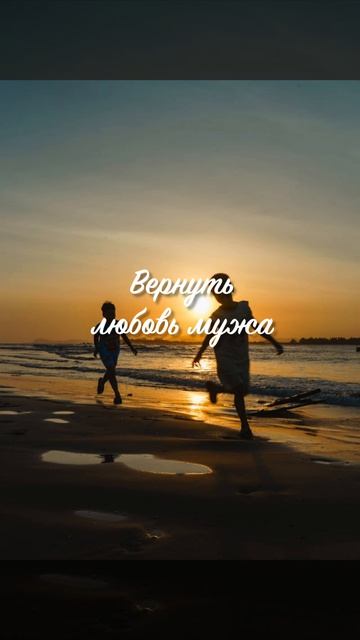 Как вернуть любовь мужа