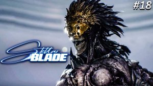 НЕОПОЗНАННЫЙ БОСС И КАК ЕГО ПОБЕДИТЬ Stellar Blade