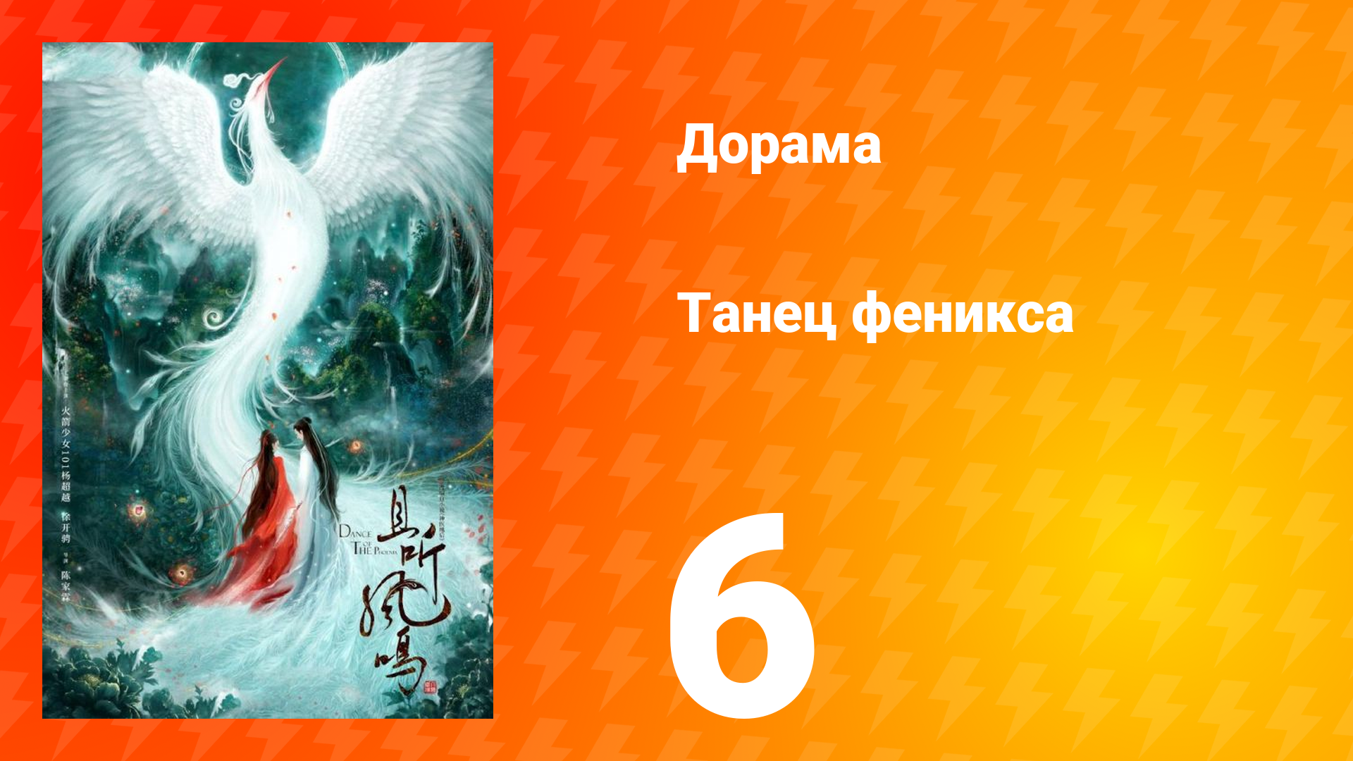 Танец феникса 1 сезон 6 серия