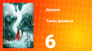 Танец феникса 1 сезон 6 серия