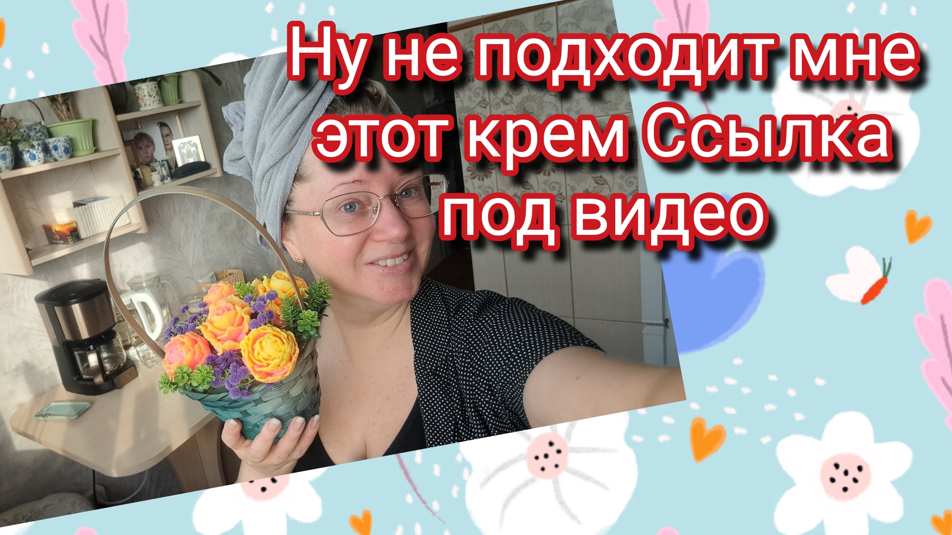 Ну не подходит мне этот крем.Ссылка внизу под видео