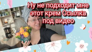 Ну не подходит мне этот крем.Ссылка внизу под видео