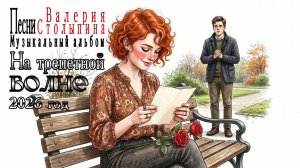 2026 год  Музыкальный Альбом «На трепетной волне»   Автор текста  Валерий Столыпин