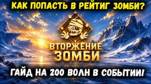 Как пройти Зомби на 200 Волн!? Детальный Гайд с Инструкцией! | Watcher of Realms