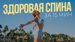 Тренировка для спины 15 минут | Осанка, гибкость и здоровая спина без инвентаря
