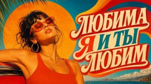 Любима я и Ты любим!    Песня о любви, фанк, ретро-soul / funk-pop.