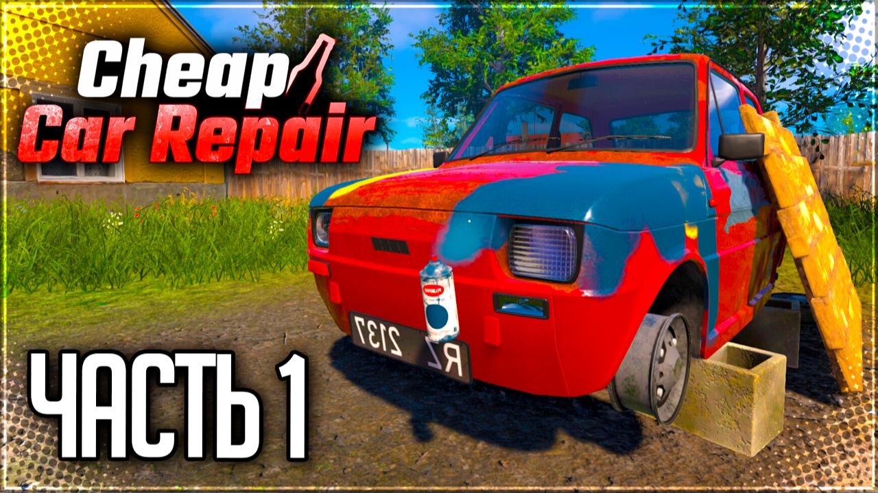 Cheap Car Repair Прохождение на Русском #1 - СЕЛЬСКИЙ МЕХАНИК!