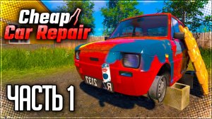 Cheap Car Repair Прохождение на Русском #1 - СЕЛЬСКИЙ МЕХАНИК!