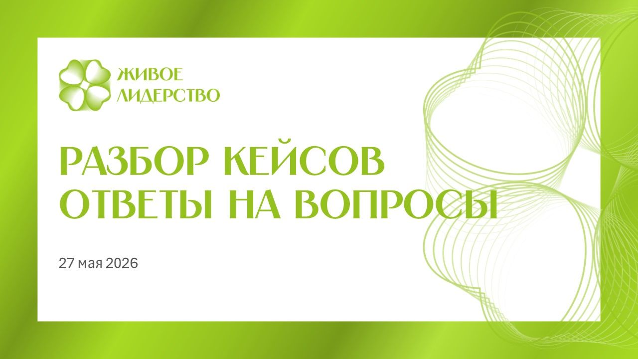 Запись разбора кейсов/ответов на вопросы  с Михаилом и Татьяной Меркульевымиот 27 мая 2026 года