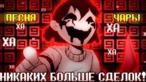 песня чары «НИКАКИХ БОЛЬШЕ СДЕЛОК»