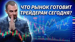 Сегодня рынок снова ведёт себя не так, как “должен” | Трейдер ТВ