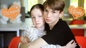 Ефим и Полина