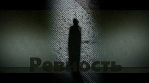 ИГОРЬ ФИЛАТОВ  -  РЕВНОСТЬ